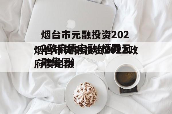 烟台市元融投资2022政府债定融(栖霞元融集团)