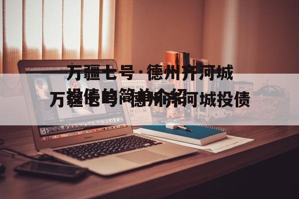 万疆七号·德州齐河城投债的简单介绍
