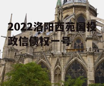 2022洛阳西苑国投政信债权一号