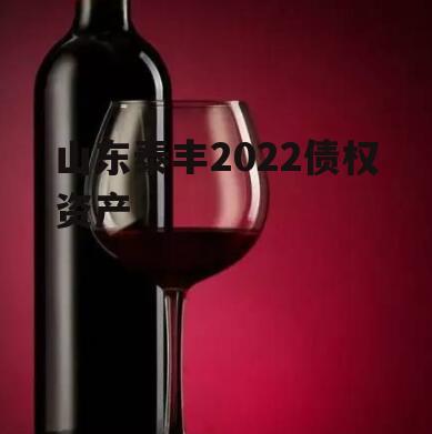 山东泰丰2022债权资产