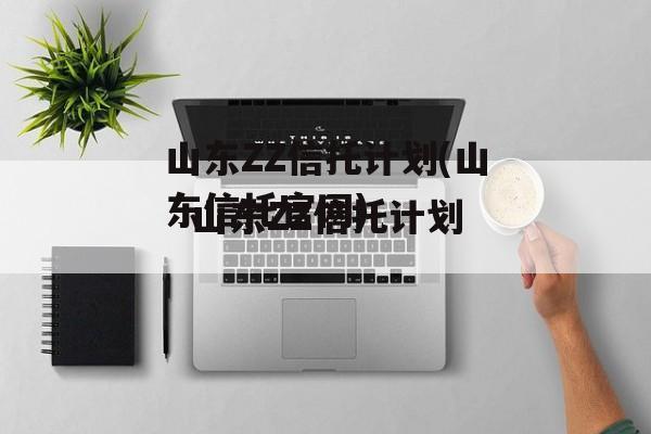 山东ZZ信托计划(山东信托官网)
