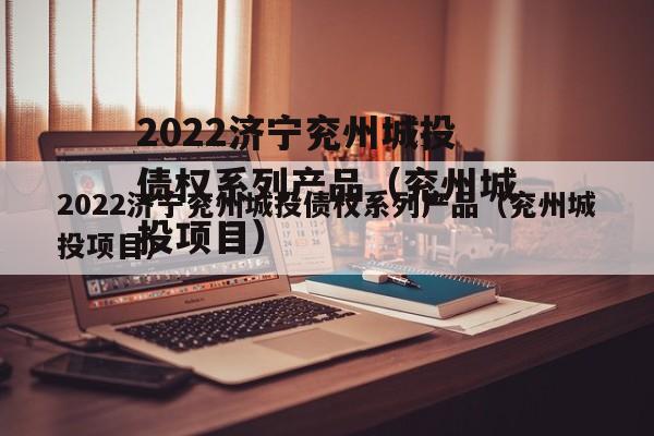 2022济宁兖州城投债权系列产品（兖州城投项目）