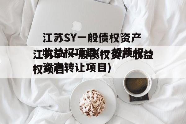 江苏SY一般债权资产收益权项目(一般债权资产转让项目)