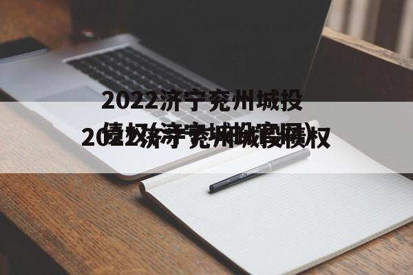 2022济宁兖州城投债权(济宁城投官网)