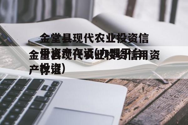 金堂县现代农业投资信用资产存证(办理平台投资)