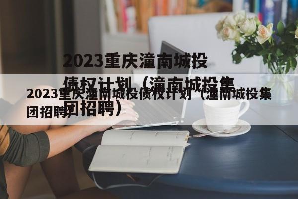 2023重庆潼南城投债权计划（潼南城投集团招聘）