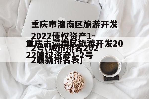 重庆市潼南区旅游开发2022债权资产1-2号(城市排名2022最新排名表)