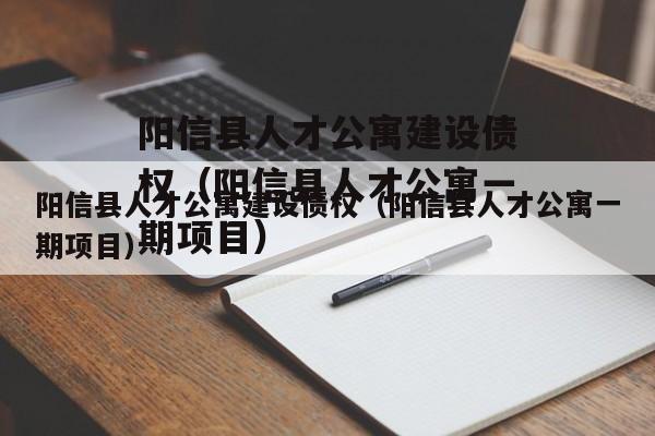 阳信县人才公寓建设债权（阳信县人才公寓一期项目）