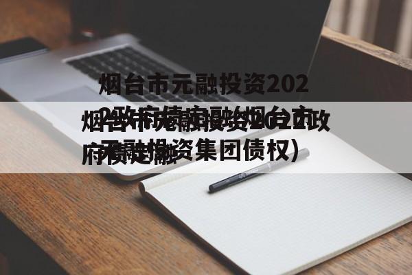 烟台市元融投资2022政府债定融(烟台市元融投资集团债权)