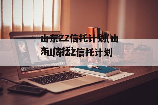 山东ZZ信托计划(山东 信托)