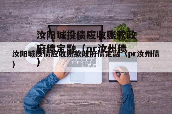 汝阳城投债应收账款政府债定融（pr汝州债）