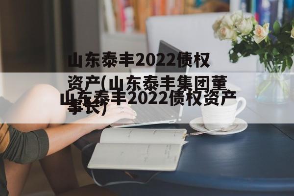 山东泰丰2022债权资产(山东泰丰集团董事长)