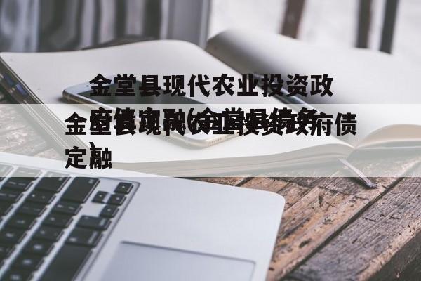 金堂县现代农业投资政府债定融(金堂县债务)