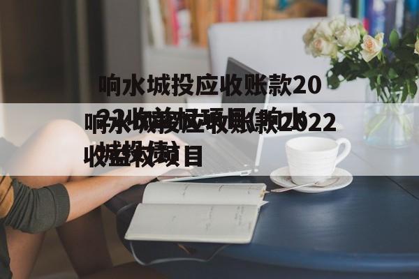 响水城投应收账款2022收益权项目(响水城投债)