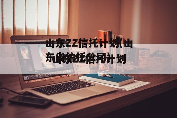 山东ZZ信托计划(山东省信托公司)