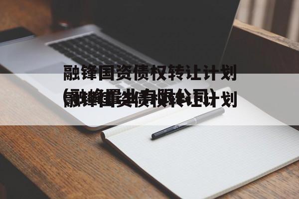 融锋国资债权转让计划(融峰置业有限公司)