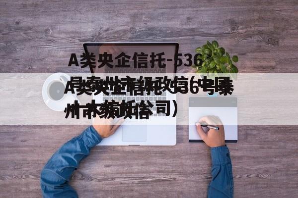 A类央企信托-536号泰州市级政信(中国十大信托公司)