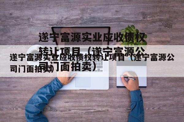 遂宁富源实业应收债权转让项目（遂宁富源公司门面拍卖）