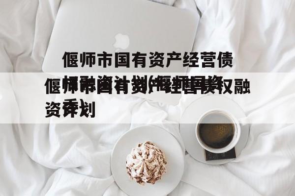 偃师市国有资产经营债权融资计划(偃师国资委)