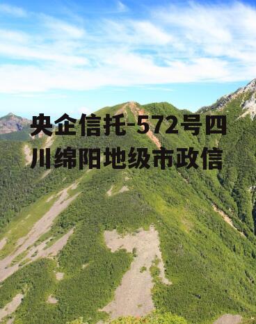 央企信托-572号四川绵阳地级市政信