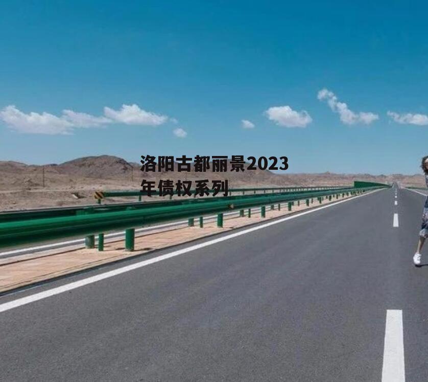 洛阳古都丽景2023年债权系列