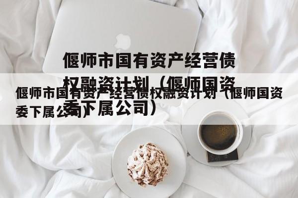 偃师市国有资产经营债权融资计划（偃师国资委下属公司）