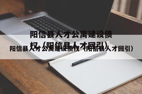 阳信县人才公寓建设债权（阳信县人才回引）