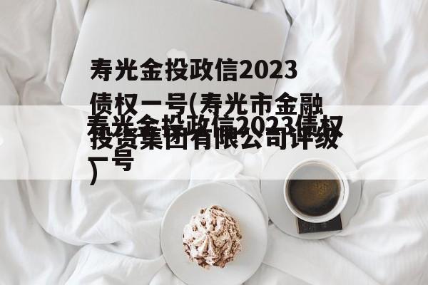 寿光金投政信2023债权一号(寿光市金融投资集团有限公司评级)