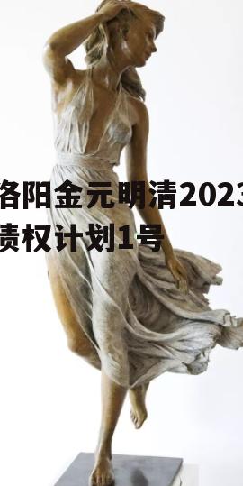 洛阳金元明清2023债权计划1号