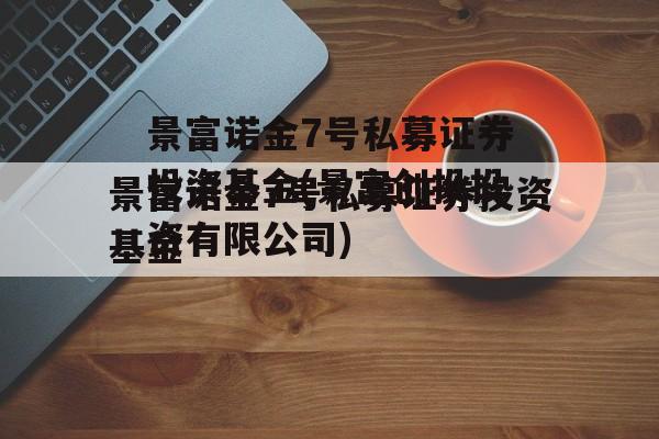 景富诺金7号私募证券投资基金(景富创投投资有限公司)