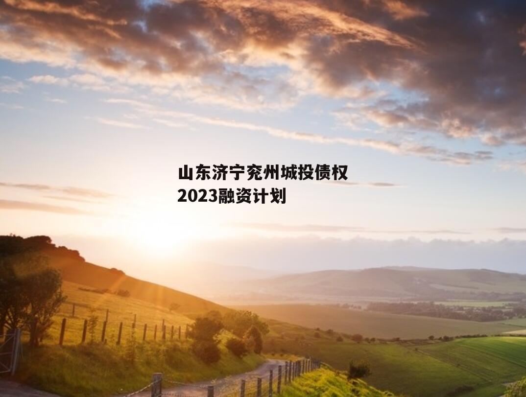 山东济宁兖州城投债权2023融资计划