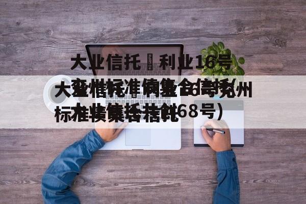 大业信托–利业16号兖州标准债集合信托(大业信托共创68号)