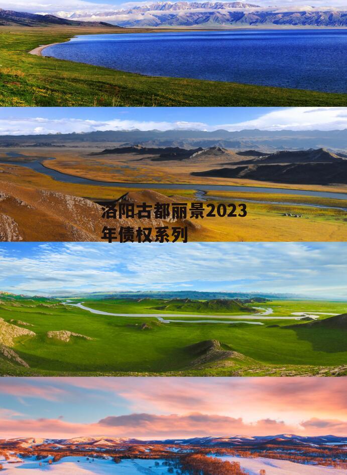 洛阳古都丽景2023年债权系列