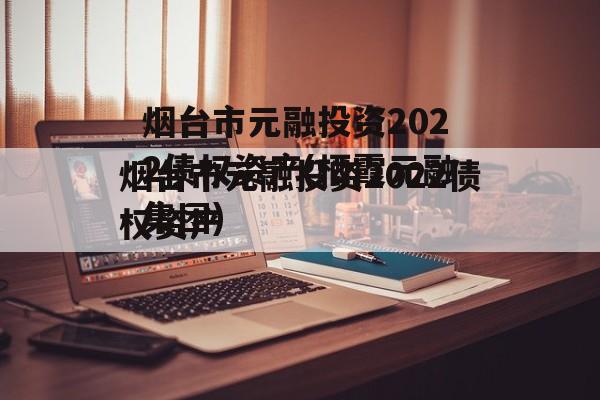 烟台市元融投资2022债权资产(栖霞元融集团)