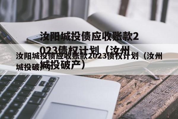 汝阳城投债应收账款2023债权计划（汝州城投破产）