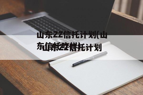 山东ZZ信托计划(山东信托咋样)