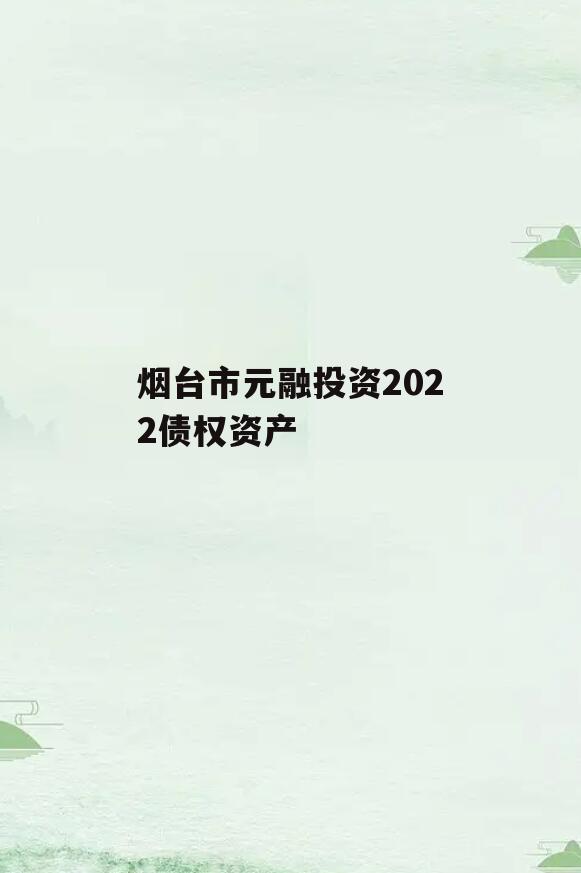 烟台市元融投资2022债权资产