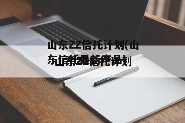 山东ZZ信托计划(山东信托最新产品)