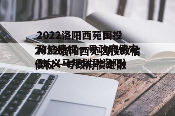 2022洛阳西苑国投政信债权一号政府债定融(义马规划到洛阳)