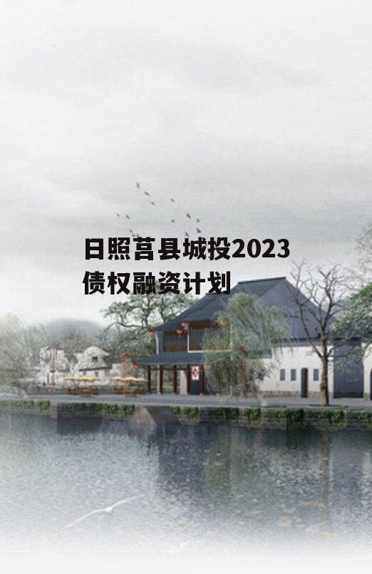 日照莒县城投2023债权融资计划