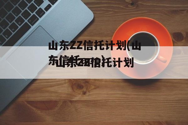 山东ZZ信托计划(山东信托app)