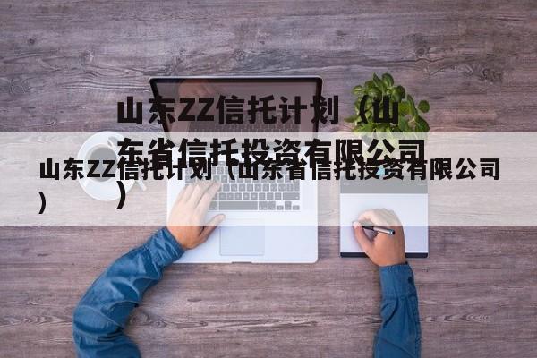 山东ZZ信托计划（山东省信托投资有限公司）