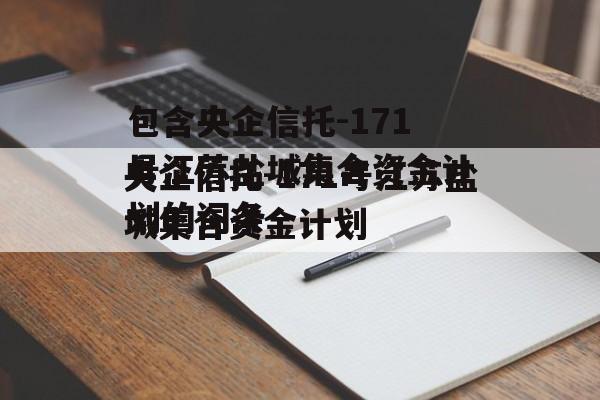 包含央企信托-171号江苏盐城集合资金计划的词条