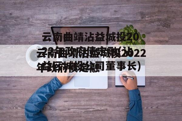 云南曲靖沾益城投2022年政府债定融(沾益区城投公司董事长)