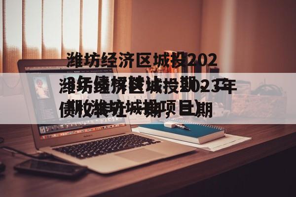 潍坊经济区城投2023年债权转让一期，二期(潍坊城投项目)