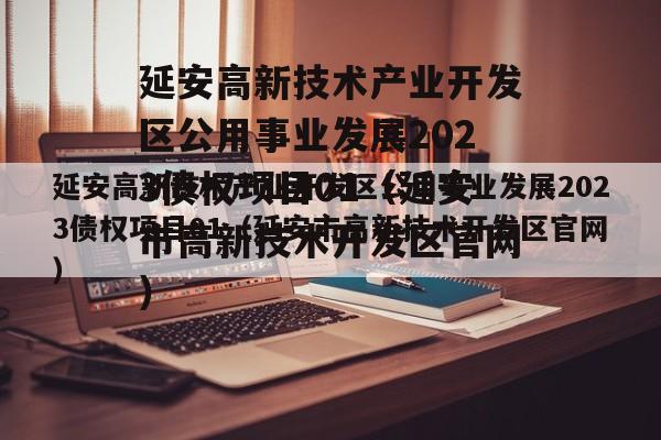 延安高新技术产业开发区公用事业发展2023债权项目01（延安市高新技术开发区官网）