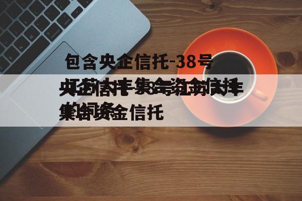 包含央企信托-38号江苏大丰集合资金信托的词条