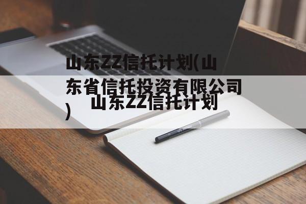 山东ZZ信托计划(山东省信托投资有限公司)