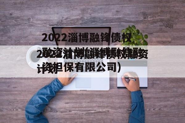 2022淄博融锋债权融资计划(淄博融信融资担保有限公司)