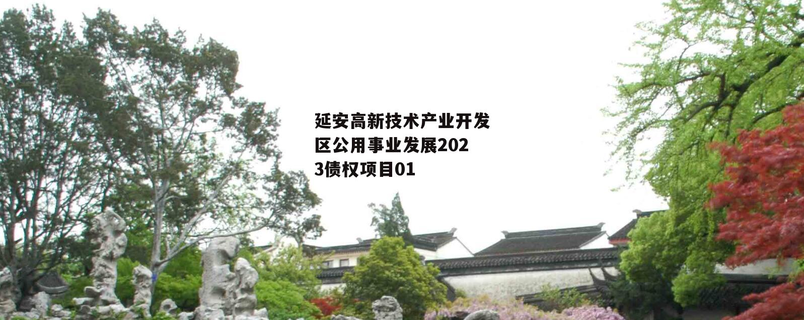 延安高新技术产业开发区公用事业发展2023债权项目01